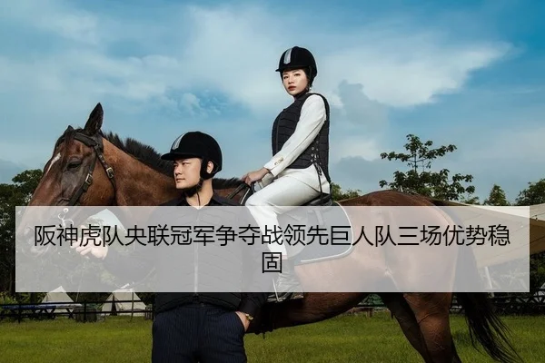 阪神虎队央联冠军争夺战领先巨人队三场优势稳固